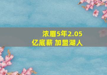 浓眉5年2.05亿底薪 加盟湖人